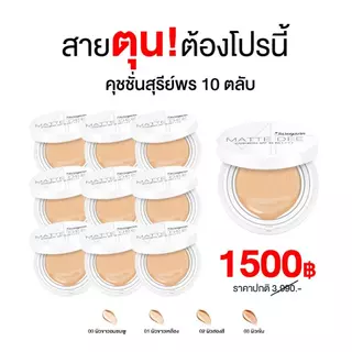 คุชชั่นสุรีย์พร 10 ตลับ ลดแรงสุดในรอบปี (มีให้เลือก 4 เฉดสี)