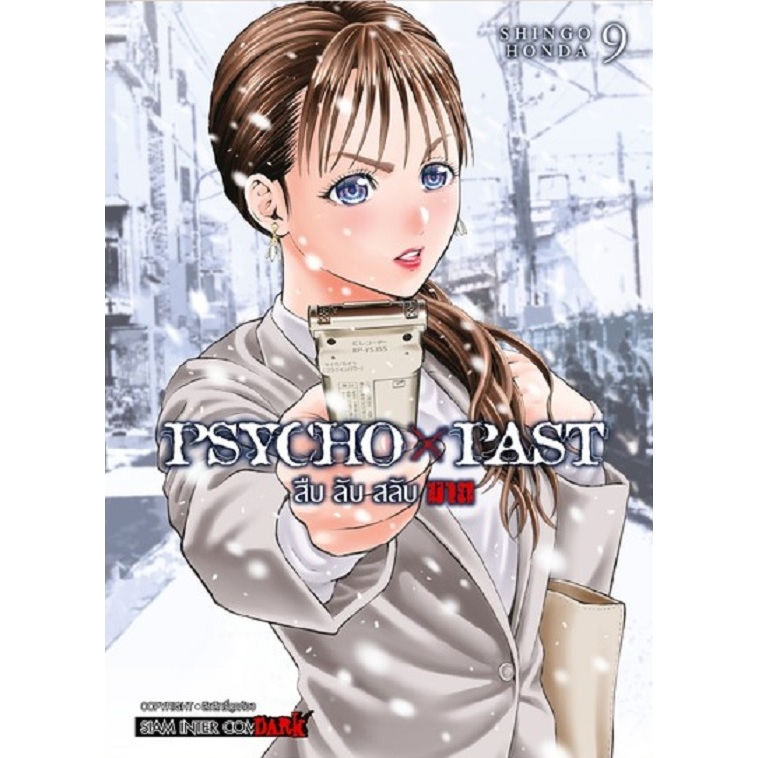 PSYCHO x PAST สืบลับสลับฆาต