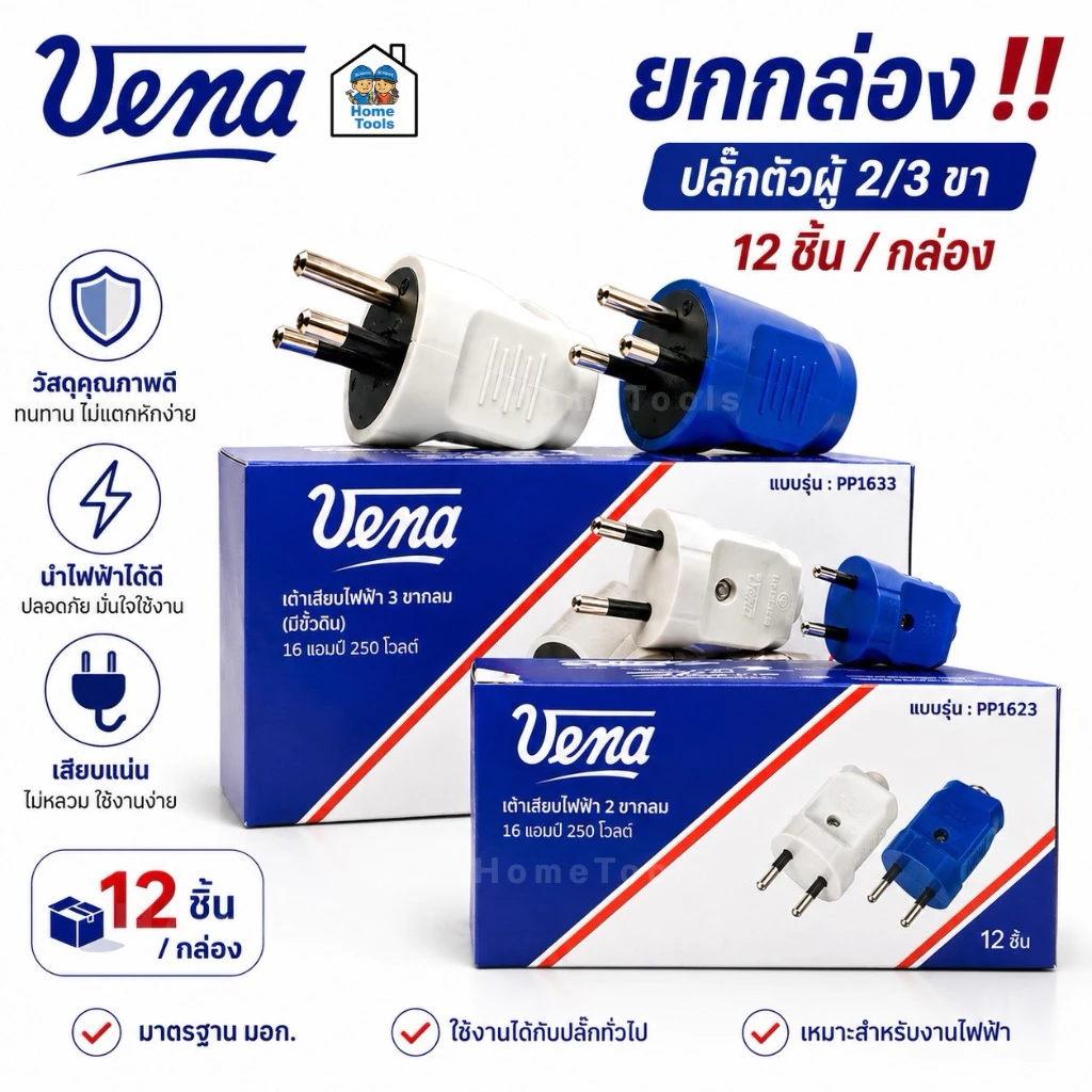 ยกกล่อง VENA วีน่า ปลั๊กตัวผู้ 2ขา 3ขา ปลั๊กพาวเวอร์ ปลั๊ก ตัวผู้ 16A 220V ขากลม