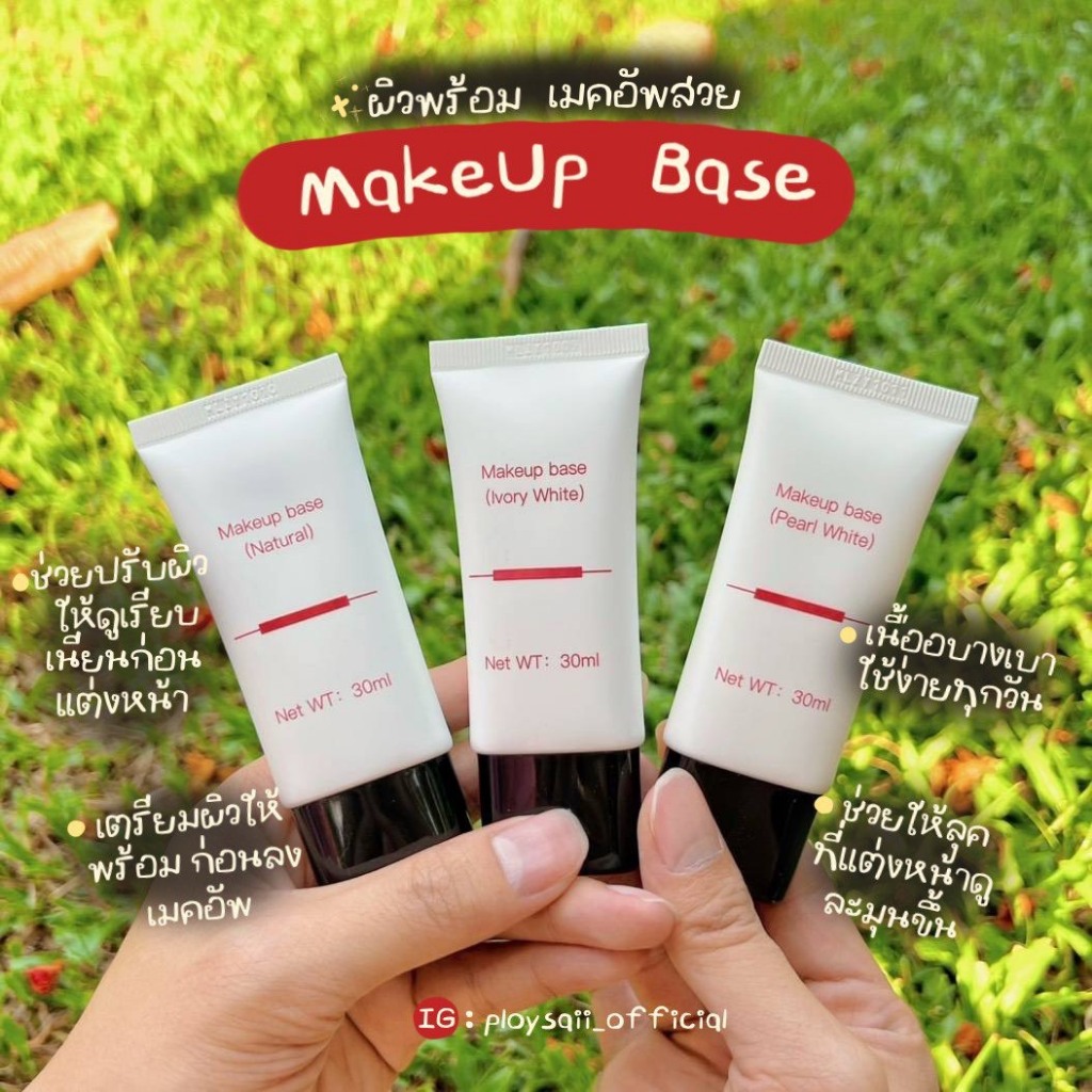 พร้อมส่ง/สต๊อกแน่น Makeup Base “ผิวพร้อม เมคอัพสวย” มีให้เหลือ 3 เฉดสี
