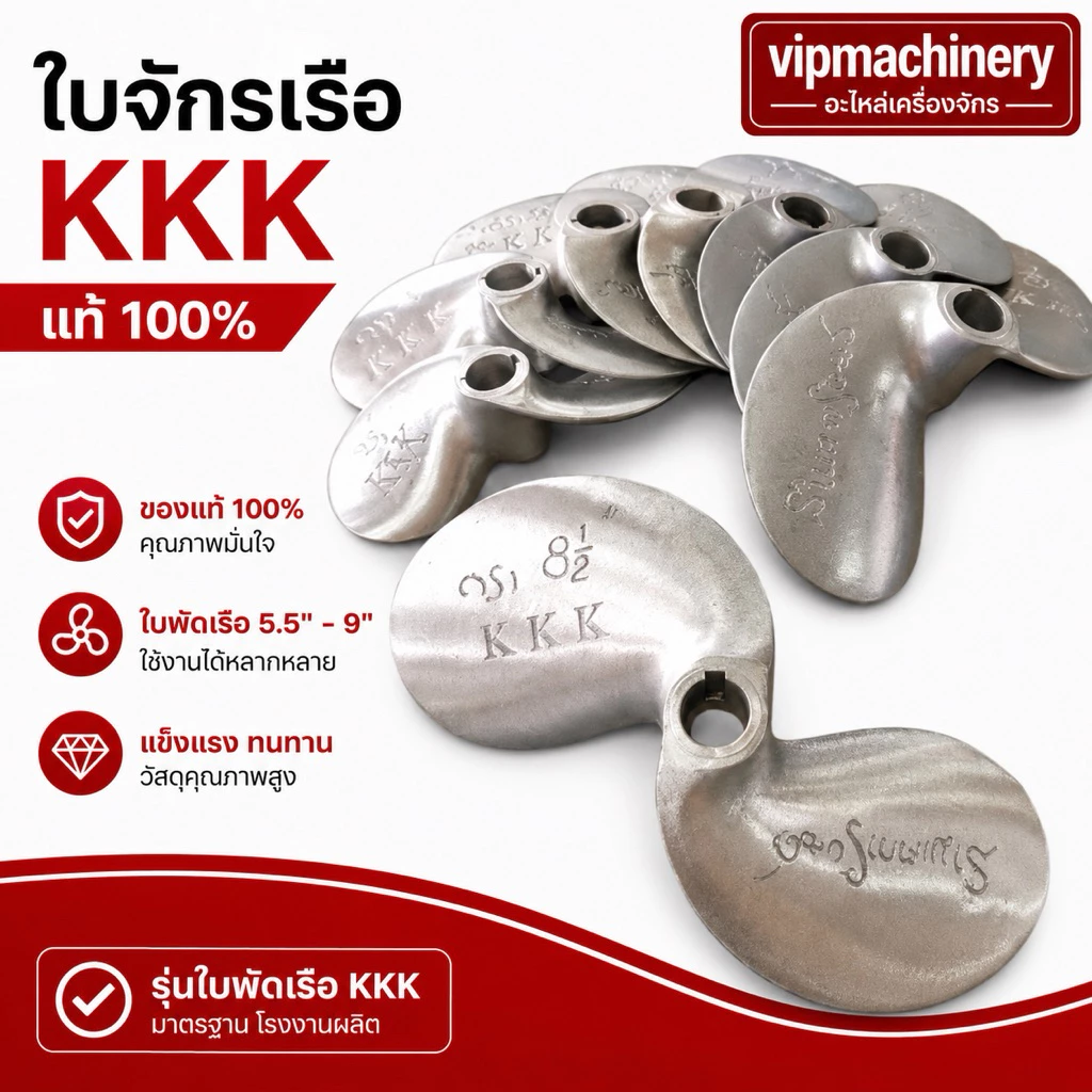 ใบจักรเรือ KKK แท้ ใบพัดเรือ 5.5" - 9" ใบจักร ใบพัด ยี่ห้อ สามเค 3เค 3K เคเคเค ของแท้ 100%