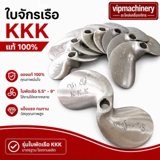 ใบจักรเรือ KKK แท้ ใบพัดเรือ 5.5" - 9" ใบจักร ใบพัด ยี่ห้อ สามเค 3เค 3K เคเคเค ของแท้ 100%