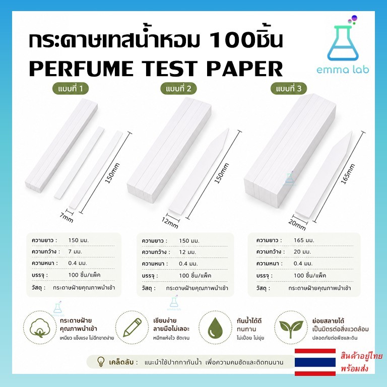 กระดาษทดสอบน้ำหอม 100 ชิ้น Perfume Test Paper กระดาษลองกลิ่นน้ำหอม กระดาษเทสเตอร์กลิ่น แถบลองน้ำหอมสำหรับร้านน้ำหอม