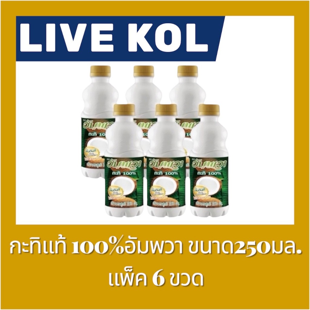 ♠️ LIVE 40%100🔥กะทิอัมพวา ขนาด 250 มล. คือผลิตภัณฑ์กะทิ 100% ที่ผลิตจากมะพร้าวคุณภาพดี 6 ขวด