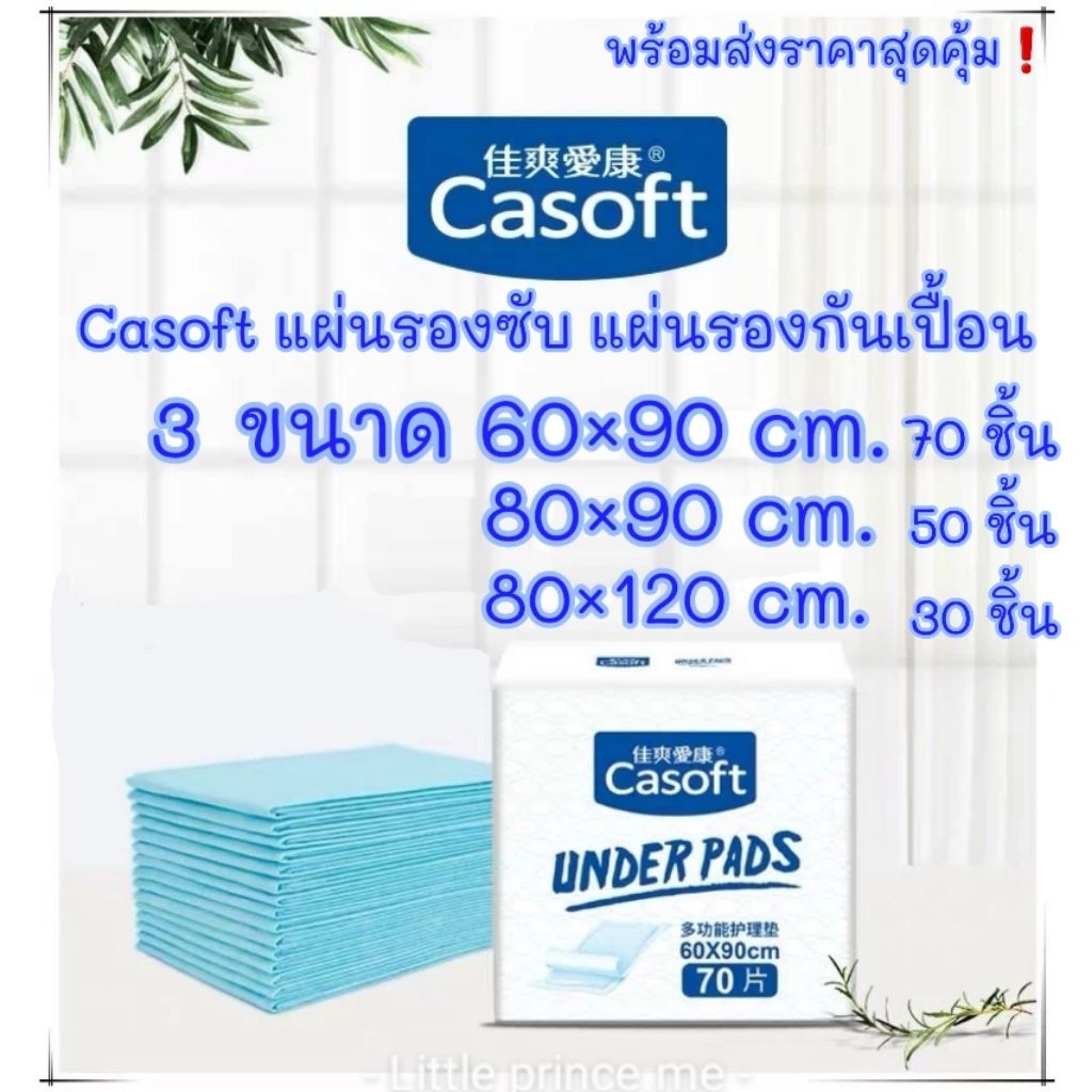 โค้ดลดได้ พร้อมส่ง❗Casoft แผ่นรองซับ แผ่นรองกันเปื้อน ผืนใหญ่ 3 ขนาด 60×90 /80×90/ 80×120cm ห่อใหญ่ แผ่นรองฉี่ กันเปื้อน