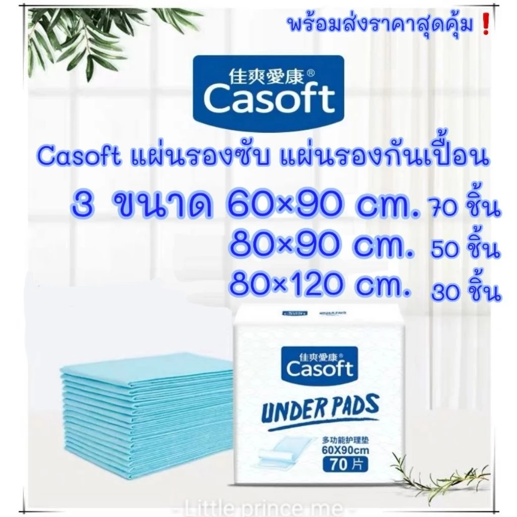 โค้ดลดได้ พร้อมส่ง❗Casoft แผ่นรองซับ แผ่นรองกันเปื้อน ผืนใหญ่ 3 ขนาด 60×90 /80×90/ 80×120cm ห่อใหญ่ แผ่นรองฉี่ กันเปื้อน