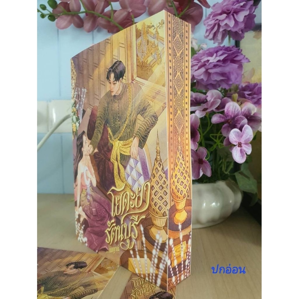 (พร้อมส่ง!) โยดะยารัตนบุรี * เมญาณี