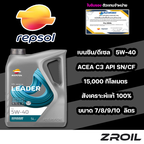 น้ำมันเครื่อง Repsol Leader C3 5W-40 สังเคราะห์เเท้ 100% เครื่องยนต์ดีเซลเเละเบินซิน ของเเท้ 100%