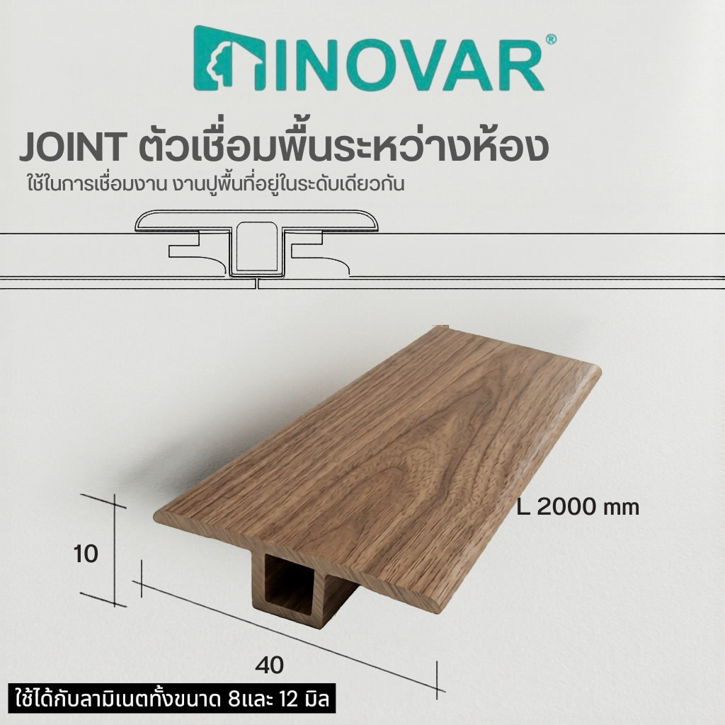 INOVAR ตัวจบ Joint สำหรับพื้นลามิเนต ขนาด 40 มม.x10มม.x2.0 ม.