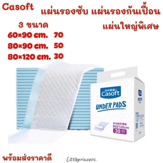 แผ่นรองกันเปื้อน Casoft ผืนใหญ่ พร้อมส่ง แผ่นรองซับ 3 ขนาด 60-120cm.ห่อใหญ่ รองฉี่ กันเปื้อน