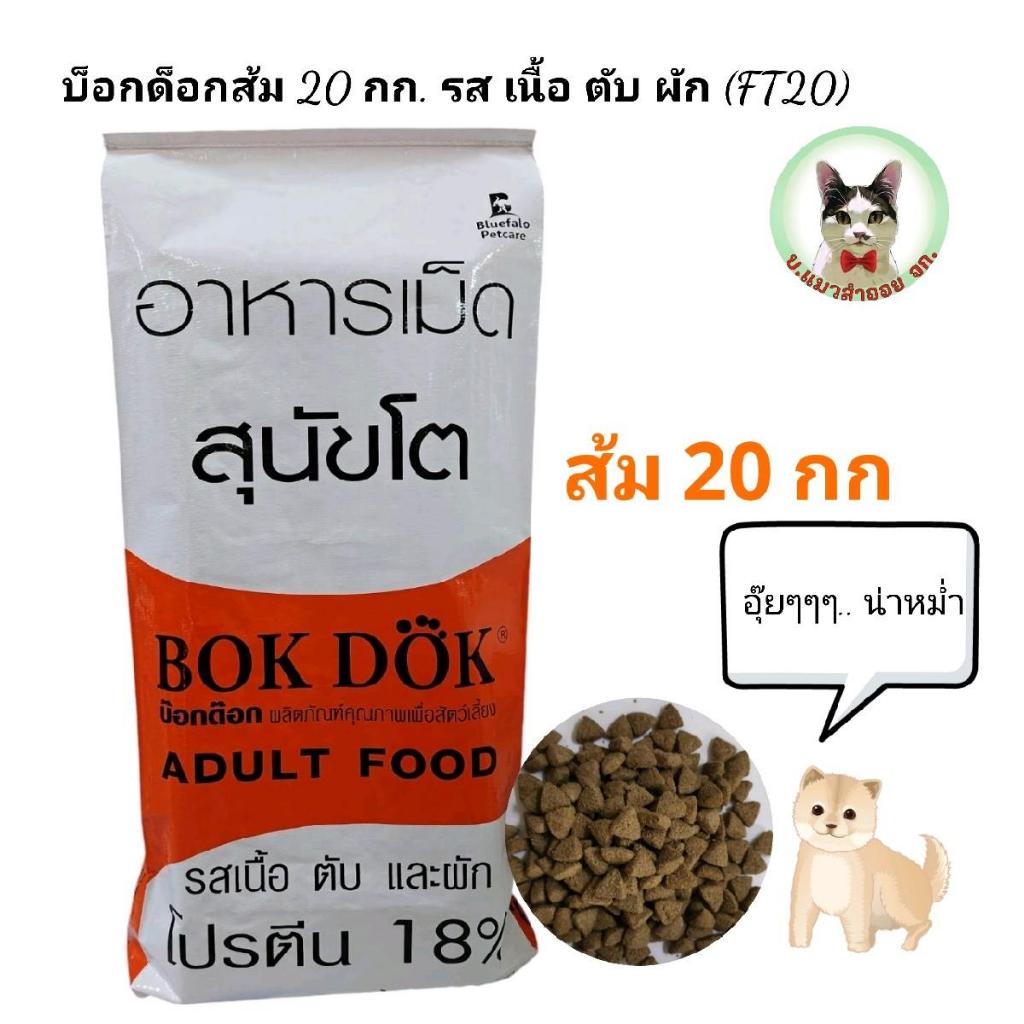 บ็อกด็อก อาหารสุนัข ขนาด 20 กก. รสเนื้อตับผัก (กระสอบสีส้ม-ขาว) FT20