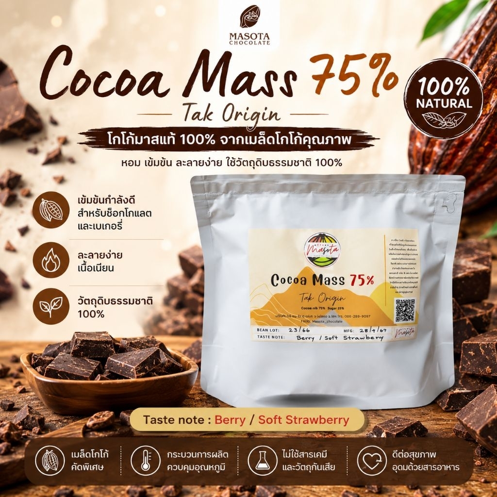 Cocoa Mass (โกโก้แมส) Premier​ Chocolate​ แบบหั่นแล้ว​ Tak Origin จากเมล็ดโกโก้ที่ปลูก​ใน​พื้นที่​จังหวัด​ตาก​