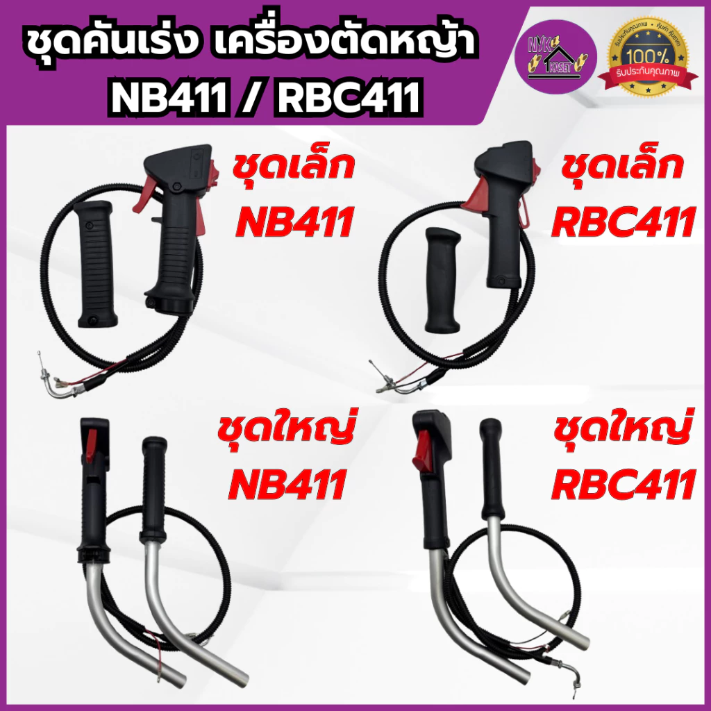 ชุดคันเร่ง คันเร่ง เครื่องตัดหญ้า NB411/RBC411 มือเร่ง แฮนด์ตัดหญ้า เกรดอย่างดี ครบชุด