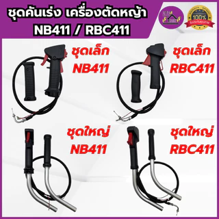 ชุดคันเร่ง คันเร่ง เครื่องตัดหญ้า NB411/RBC411 มือเร่ง แฮนด์ตัดหญ้า เกรดอย่างดี ครบชุด