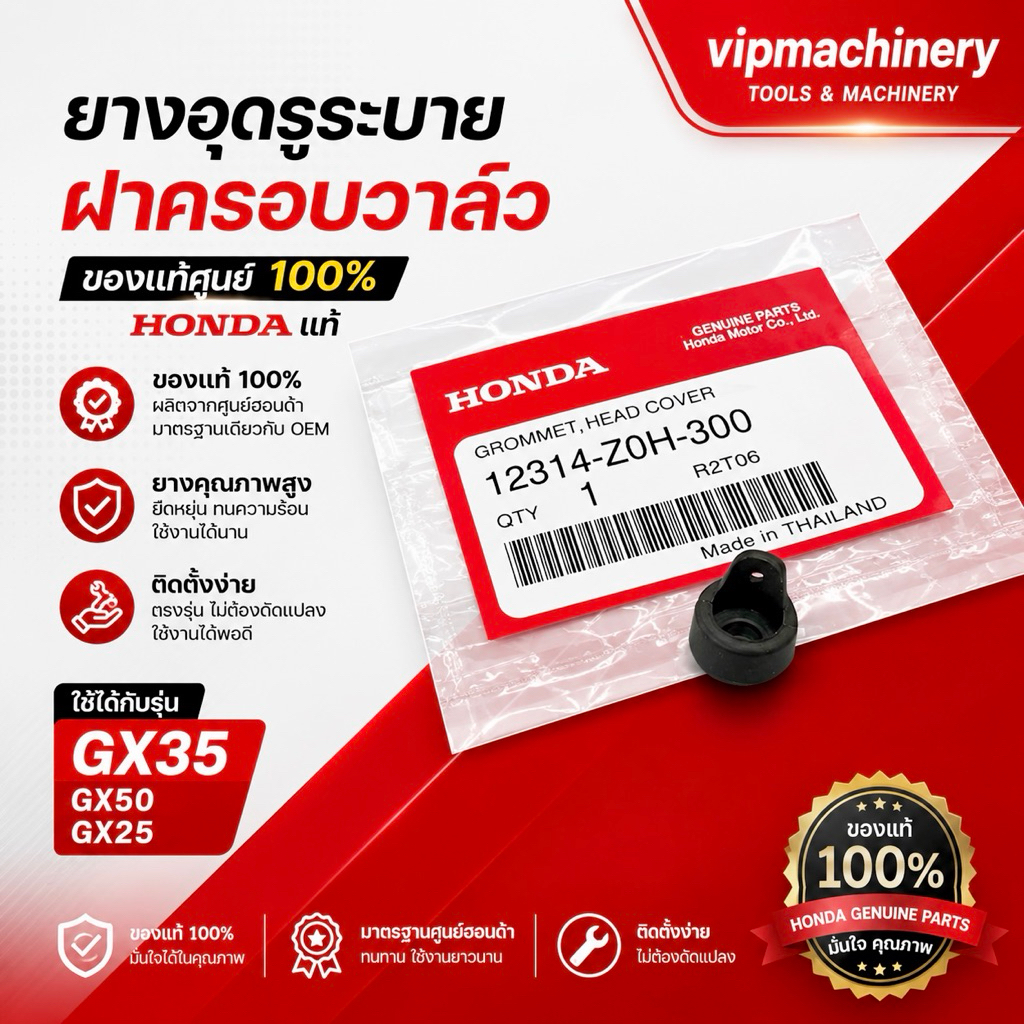 ยางอุดรูระบาย GX35 GX50 GX25 แท้ เบิกศูนย์ 100% ที่ฝาครอบวาล์ว