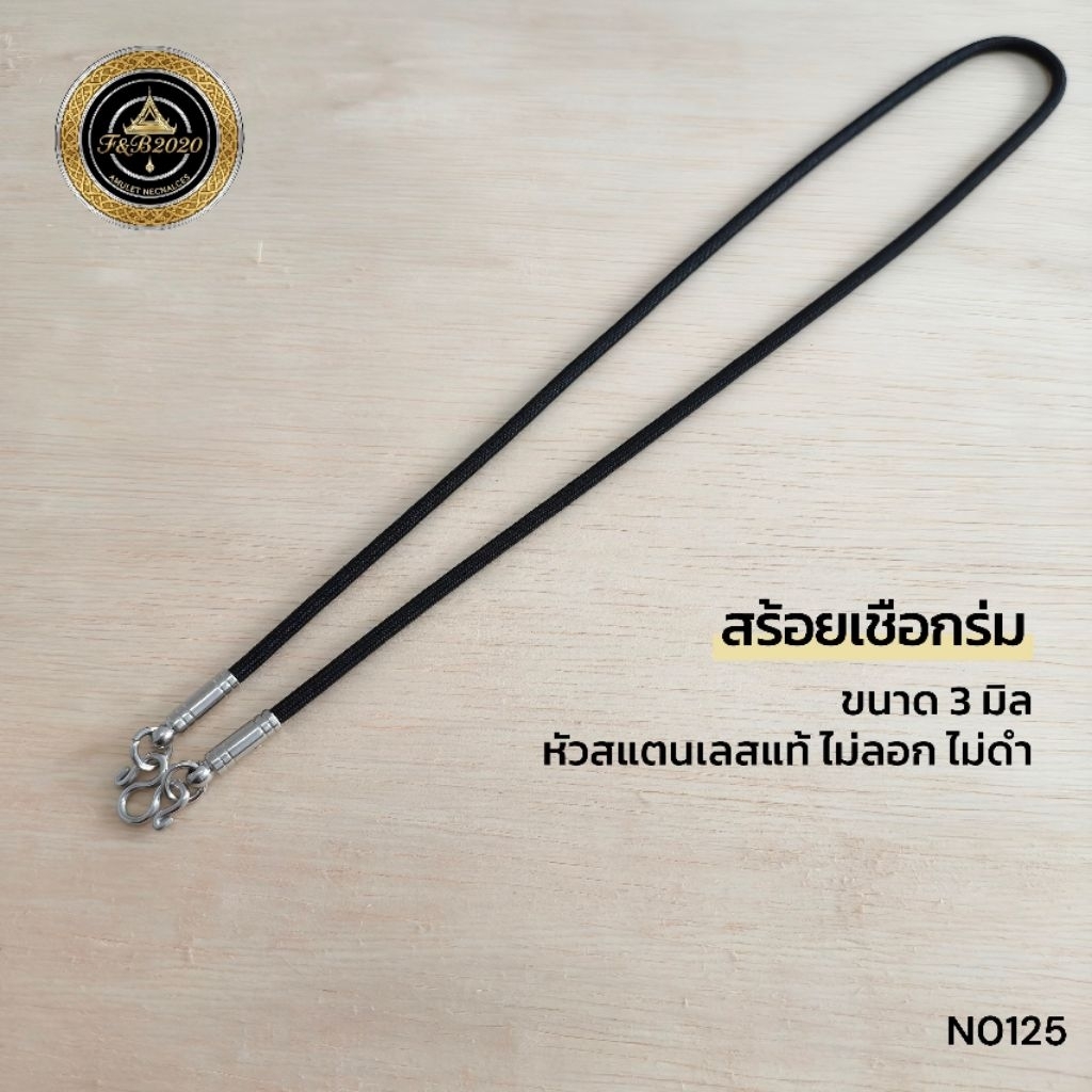 (N0125) สร้อยพระ สร้อยคอ สร้อยเชือกร่ม ความหนา 3 มิล หัวตะขอสแตนเลสแท้ ทนทาน ไม่ลอกไม่ดำไม่เป็นสนิม