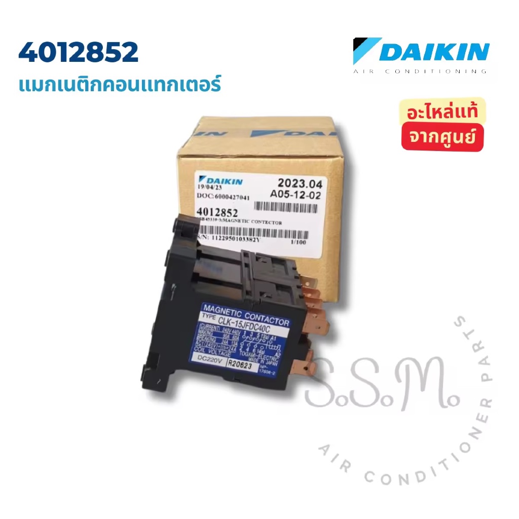 4012852 แมกเนติกคอนแทกเตอร์ Daikin อะไหล่แอร์ แท้จากศูนย์ เช็ครุ่นแอร์ก่อนสั่ง