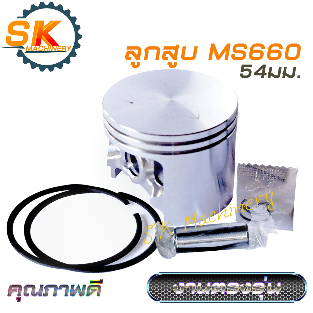 ลูกสูบ MS660 ลูกสูบ 54มม. คุณภาพดี พร้อมแหวน สลัก กิ๊บล๊อค ครบชุด. ใช้ได้กับเลื่อยยนต์ทุกแบรนด์