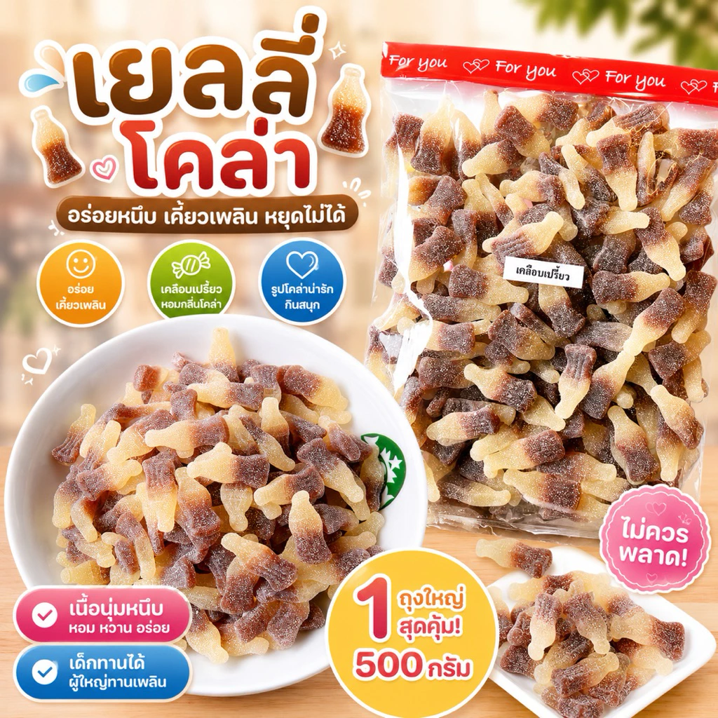 เยลลี่ขวดโคล่า เคลือบเปรี้ยว ขนาด 500 กรัม จาก เยลลี่กัมมี่