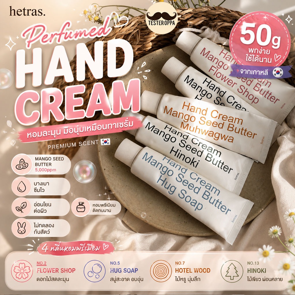 (มีส่งด่วน/พร้อมส่ง) Hetras Perfumed Mango Seed Butter Hand Cream 50g แฮนด์ครีมน้ำหอมเกรดพรีเมียม มือนุ่มเด้งหอมละมุน