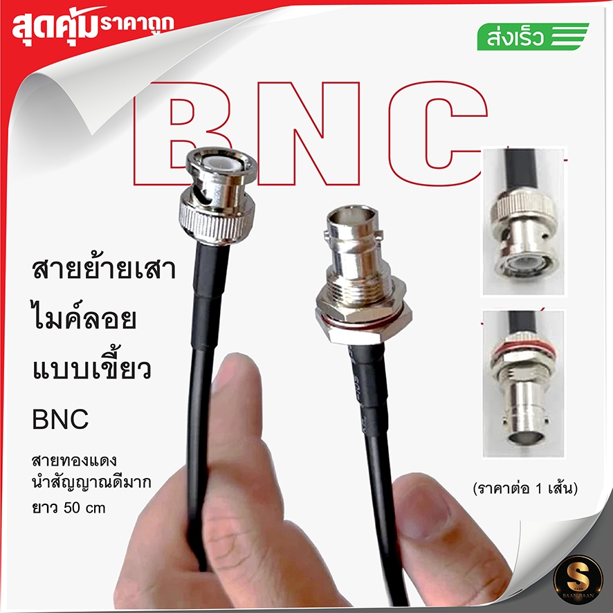 [พร้อมส่ง++] สายเขี้ยว BNC ย้ายเสาไมค์ลอย สายอย่างดี คุณภาพสูง ราคาถูก (ราคา 1 เส้น)
