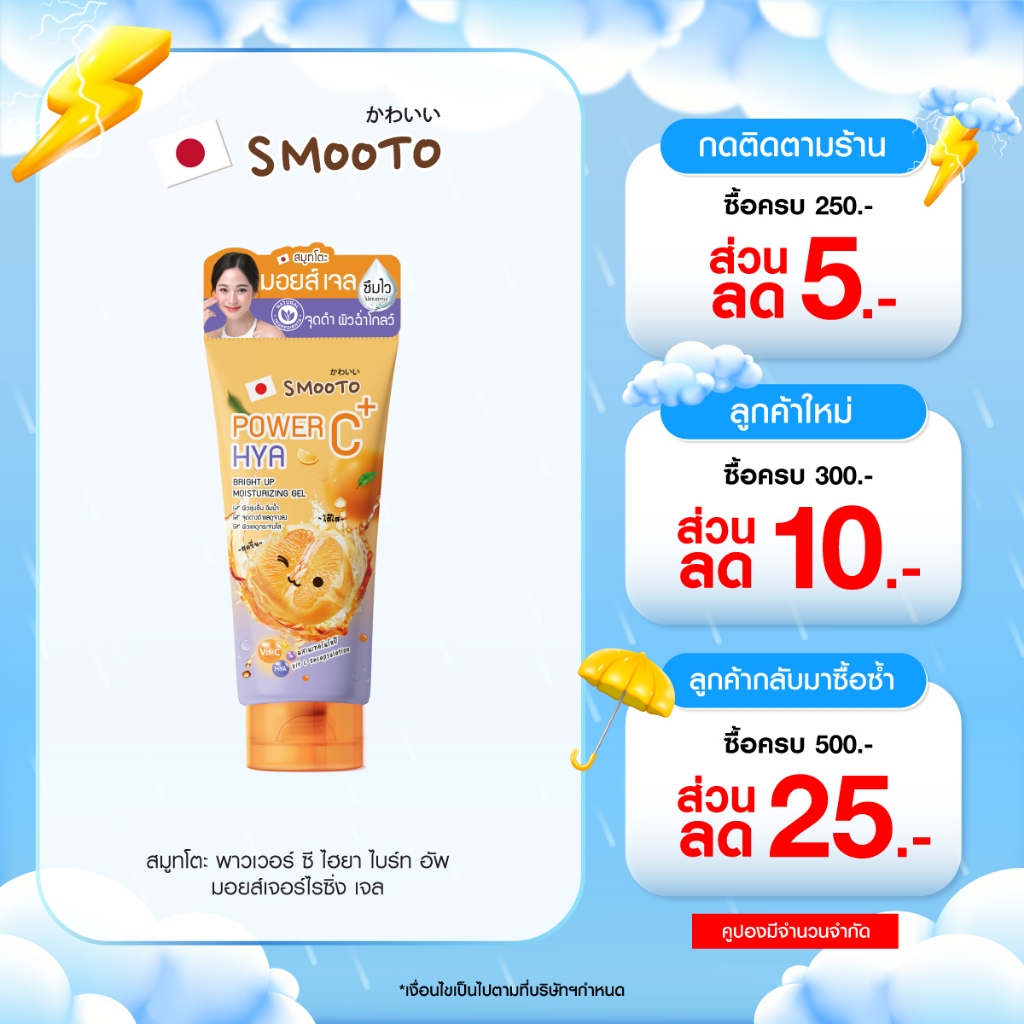 SMOOTO Official สมูทโตะ พาวเวอร์ ซี ไฮยา ไบร์ท อัพ มอยส์เจอร์ไรซิ่ง เจล (SMT160/หลอด)