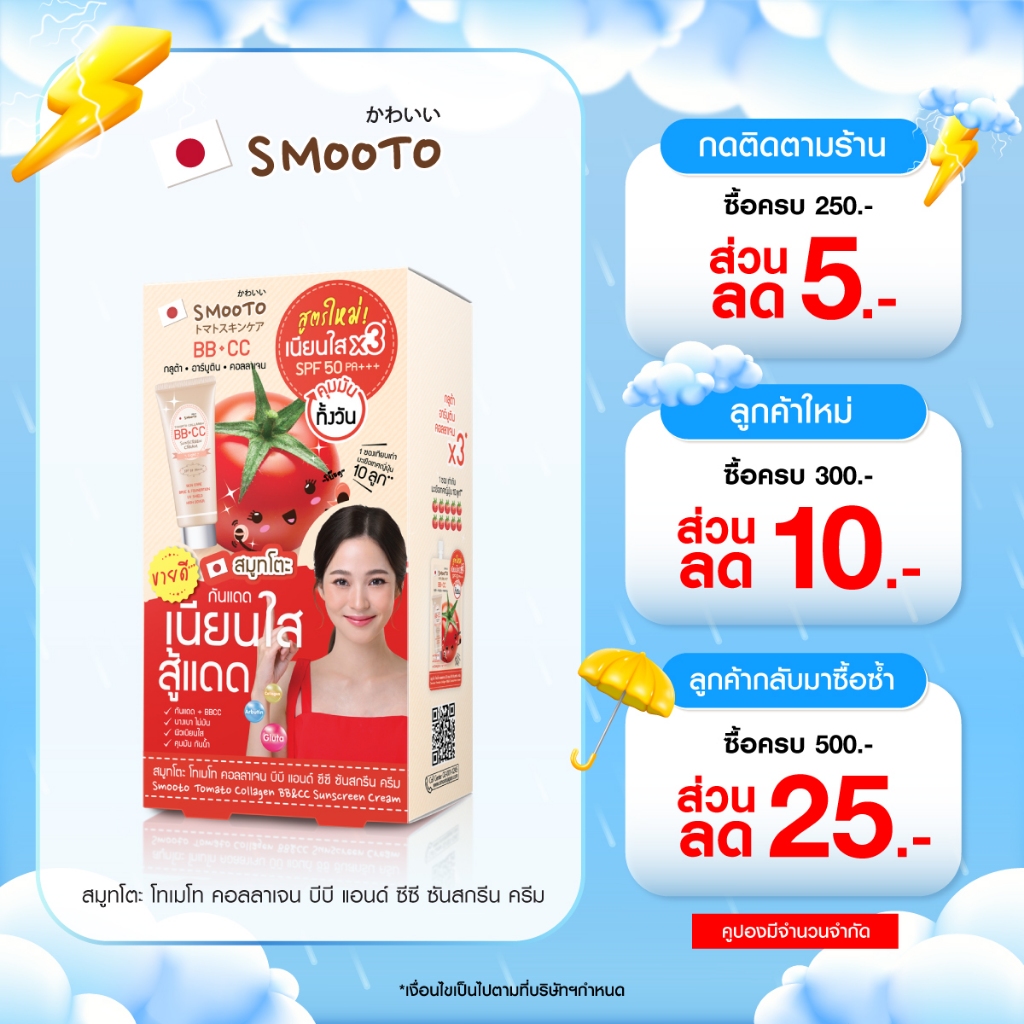 (ลดแรง) SMOOTO Official สมูทโตะ โทเมโท คอลลาเจน บีบี แอนด์ ซีซี ซันสกรีน ครีม (รหัส SMT100/กล่อง)
