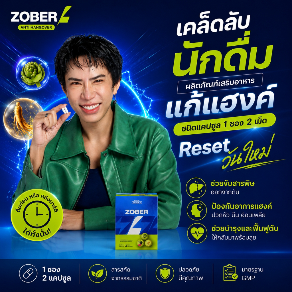 { 1 แถม 1 }Zober-L แก้แฮงค์ชนิดน้ำ1ขวด 100ml. + 1ซอง (แพ็กเกจดำ)ชีวิตดีไม่มีแฮงค์ ผลิตภัณฑ์เสริมอาหารโซเบอร์-แอล