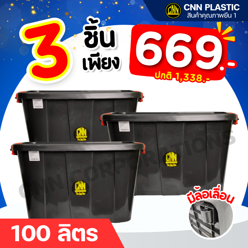 กล่องล้อเลื่อน 100 ลิตร พลาสติกCNN แข็งแรง เหนียว ทนทาน 3 ใบ สุดคุ้ม