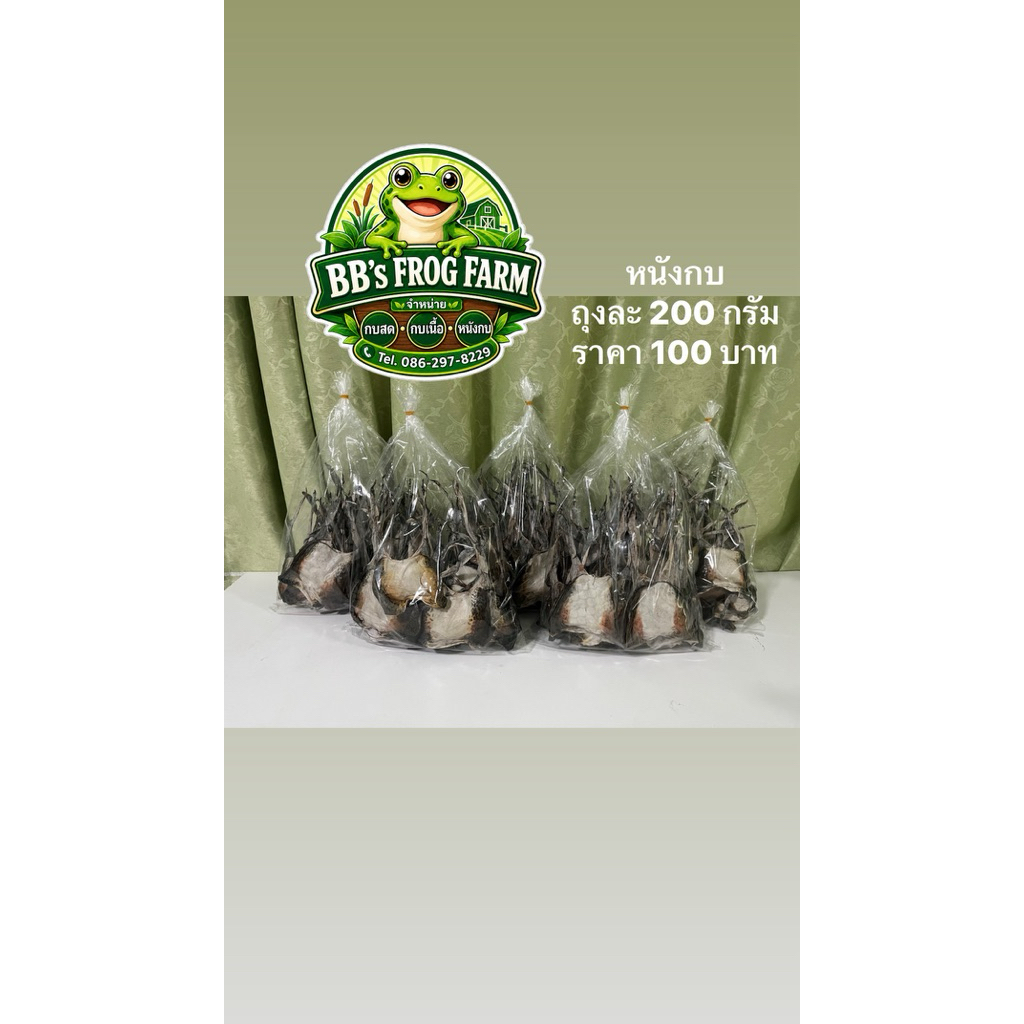 หนังกบตากแห้งพร้อมทอด🐸น้ำหนัก200กรัม