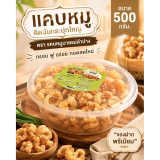 🍗 แคบหมูติดมัน กรอบอร่อย ขนาด 500 กรัมพร้อมกระปุก 💯รสชาติอร่อยเต็มคำ เก็บได้นาน💯 ส่งจากแคบหมูนายแม่
