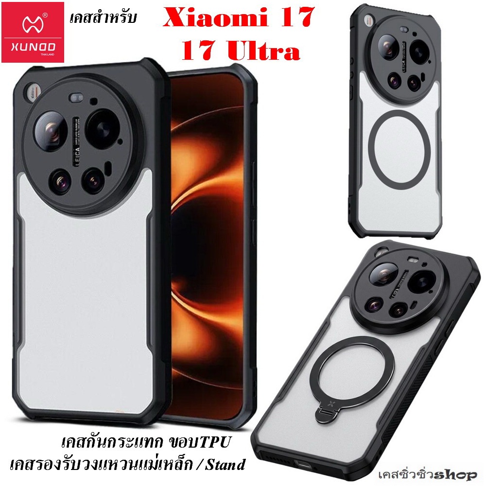 XUNDD เคส สำหรับ Xiaomi 17/Mi 17 Ultra/mi17/mi17ultra เคสกันกระแทกรองรับวงแหวนแม่เหล็ก กางตั้งได้ แท้ส่งฟรีทั่วไทย