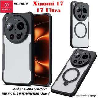 XUNDD เคส สำหรับ Xiaomi 17/Mi 17 Ultra/mi17/mi17ultra เคสกันกระแทกรองรับวงแหวนแม่เหล็ก กางตั้งได้ แท้ส่งฟรีทั่วไทย