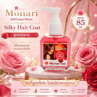 Monari ซิลกี้บำรุงผม Silky Hair Coat 85 มล. สูตรไร้มัน ไม่เหนียวเหนอะหนะ มี 5 สูตร
