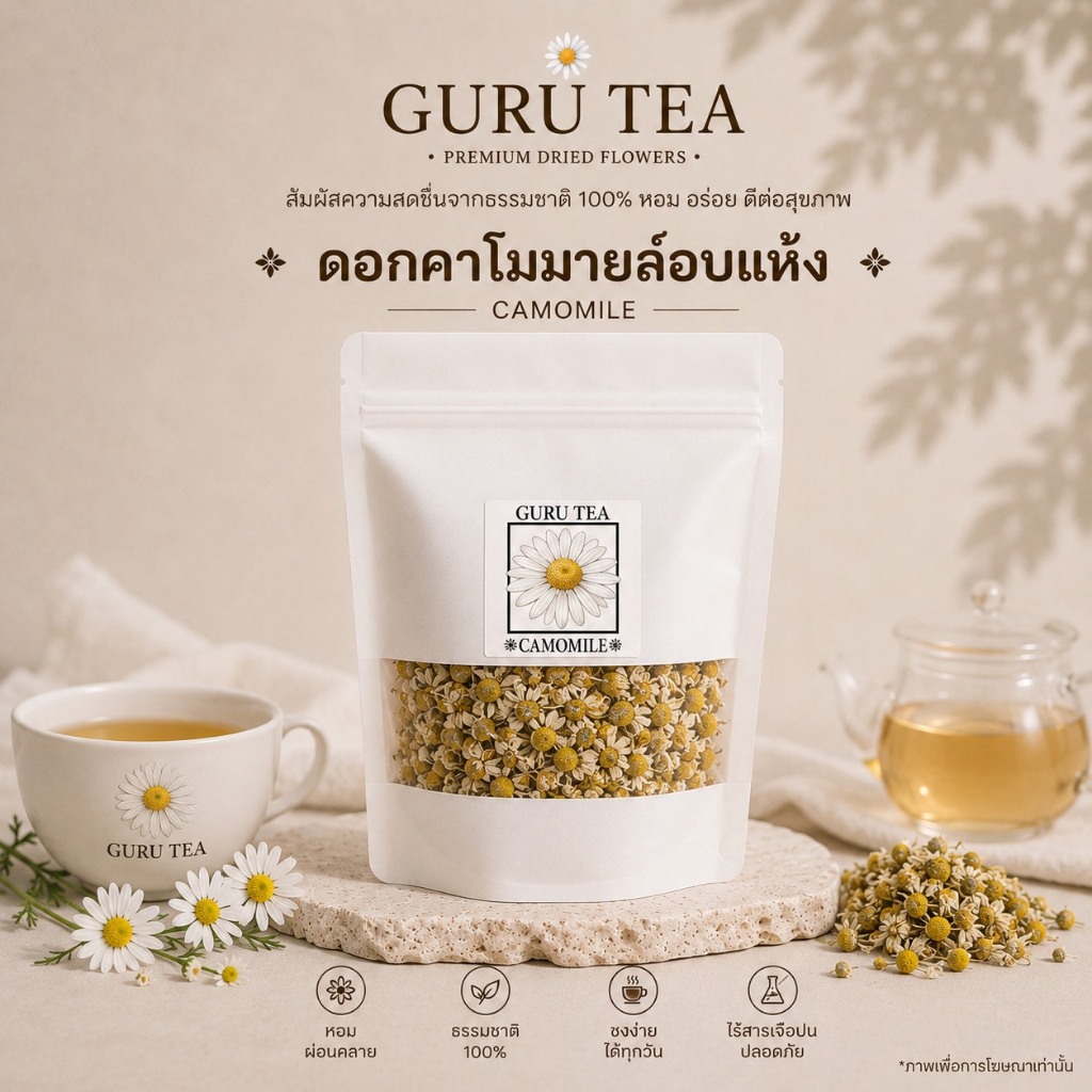 ดอกคาโมมายอบแห้ง ขนาด 30 กรัม บรรจุถุงซิป Chamomile ชาคาโมมายล์