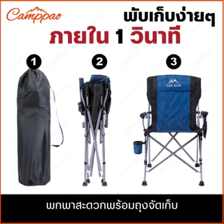 CAMPPAO เก้าอี้สนามพับได้ เก้าอี้แคมป์ปิ้ง คนอ้วน Topsun รับน้ำหนักได้ 300KG พร้อมกระเป๋าจัดเก็บ