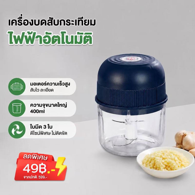 【ราคาพิเศษ】เครื่องบดไฟฟ้าอเนกประสงค์ 400ml  PPวัตถุปลอดภัยสำหรับอาหาร เครื่องปั่นกระเทียม พริก ใบตัด 3 เครื่องบดพรก