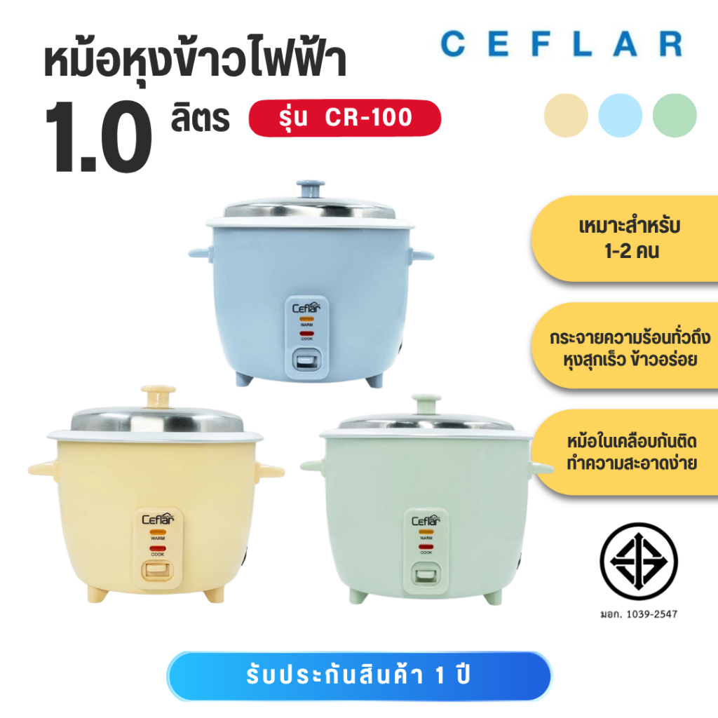 CEFLAR หม้อหุงข้าวไฟฟ้า 1 ลิตร รุ่น CR-100  มี 3 สีให้เลือก