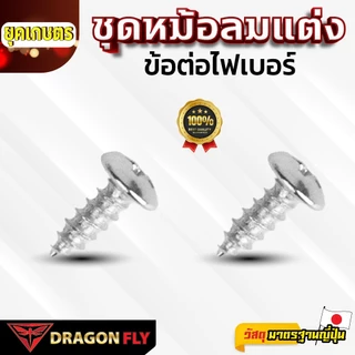ชุดหม้อลมแต่ง สำหรับเครื่องพ่นยาแบตเตอรี่ ข้อต่อไฟเบอร์ ของ Dragonfly(ZM-0059)