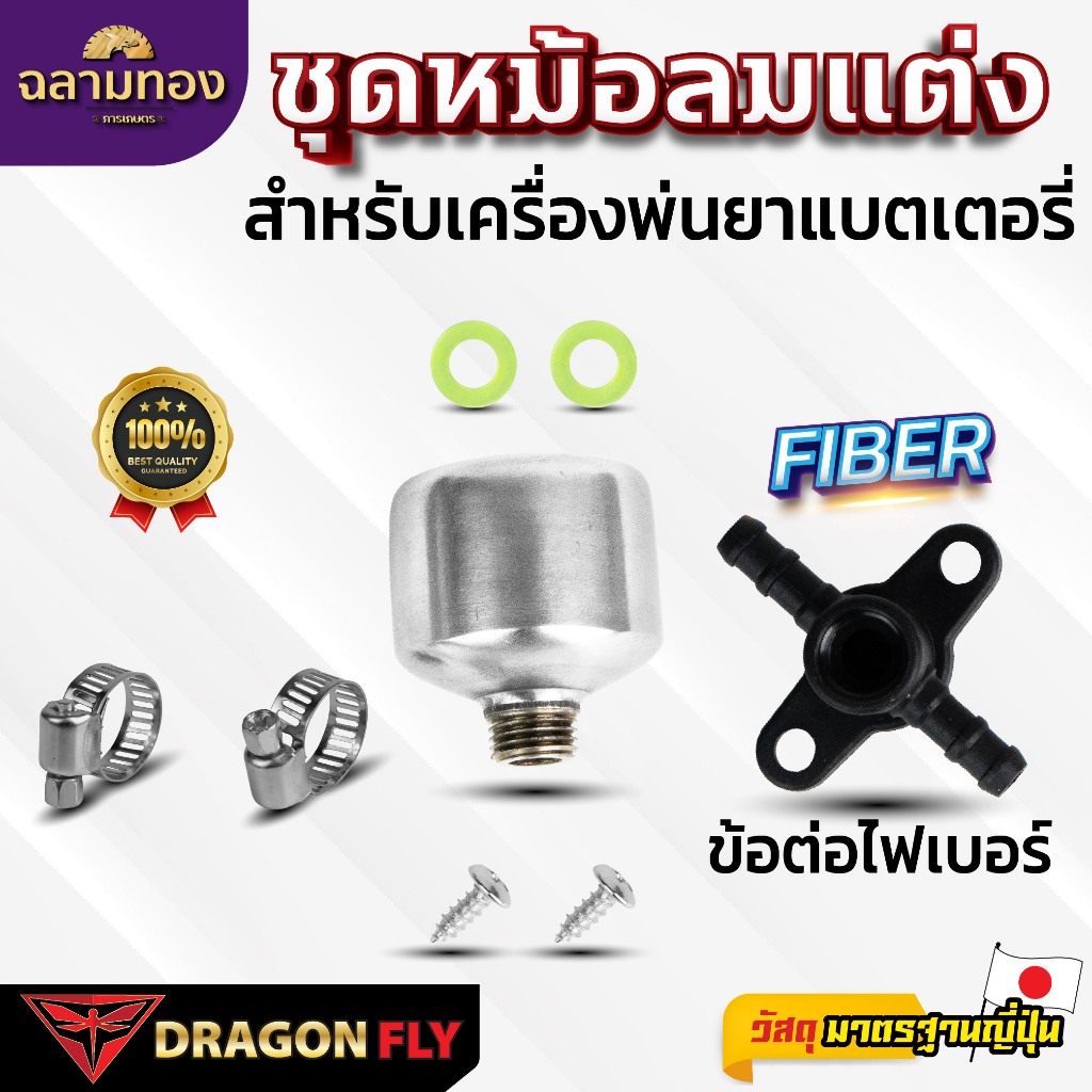 ชุดหม้อลมแต่ง สำหรับเครื่องพ่นยาแบตเตอรี่ ข้อต่อไฟเบอร์ ของ Dragonfly(ZM-0059)