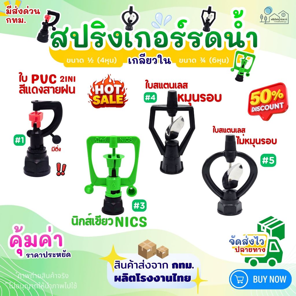สปริงเกอร์รดน้ำเกรดพรีเมี่ยม #1สีแดงสายฝน #3นิกส์เขียว #4ใบสแตนเลสหมุน #5ไม่หมุน (แพค50/100ตัว)