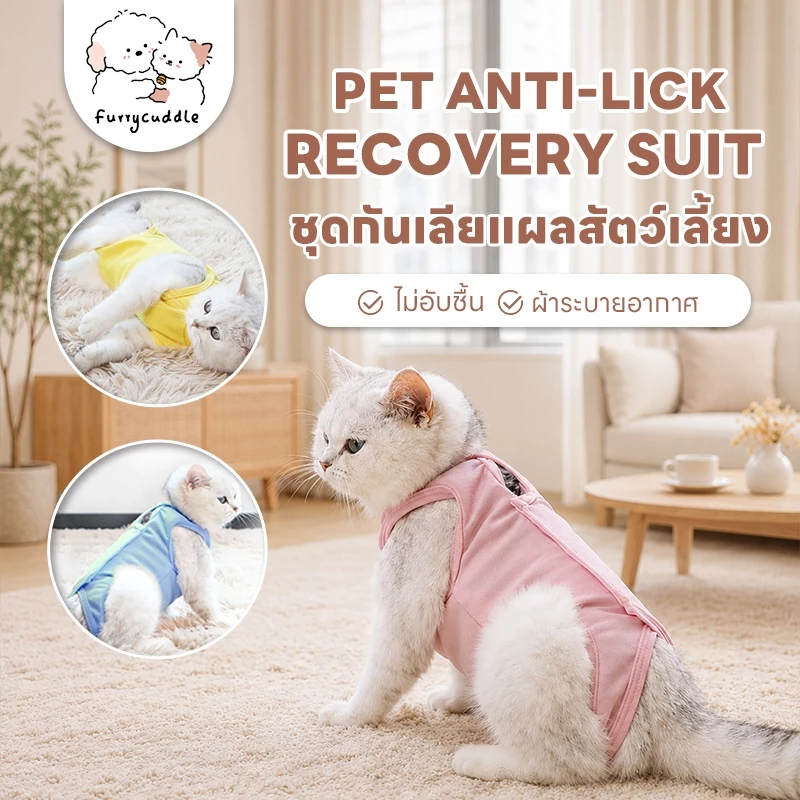 FurryCuddle พร้อมส่ง ชุดกันเลียแผล เสื้อแมว ชุดหลังผ่าตัดแมว ชุดสัตว์เลี้ยง เสื้อหลังทำหมัน ช่วยให้แผลหายไว MIP199