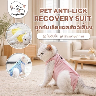 FurryCuddle พร้อมส่ง ชุดกันเลียแผล เสื้อแมว ชุดหลังผ่าตัดแมว ชุดสัตว์เลี้ยง เสื้อหลังทำหมัน ช่วยให้แผลหายไว MIP199