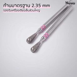 Majikku หัวเจียรเพชร (Diamond) สำหรับ Prep งานหน้าเล็บและงานหนังโดยเฉพาะ เตรียมหน้าเล็บก่อนทำสีเจล