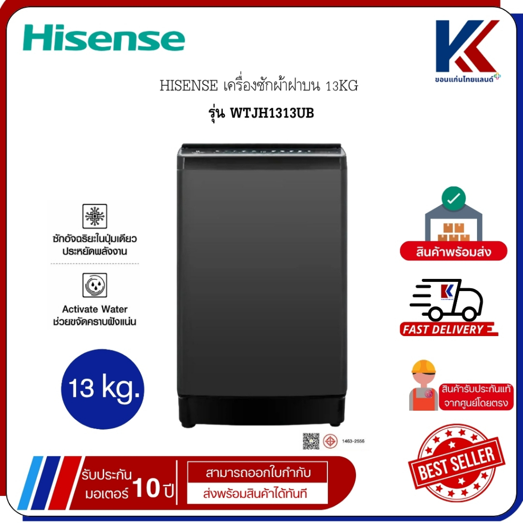HISENSE เครื่องซักผ้า เครื่องซักผ้าฝาบน 13KG ไฮเซนส์ รุ่น WTJH1313UB
