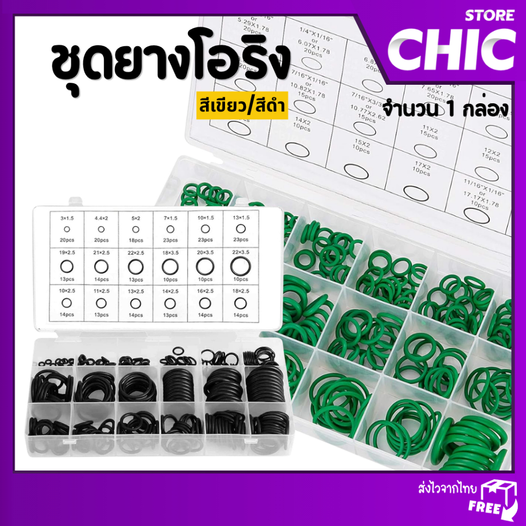 ชุดยางโอริง โอริงยาง O-Ring อเนกประสงค์ ทนทาน ใช้งานได้หลากหลาย ขนาด 3-28 มม. 225/270 ชิ้น