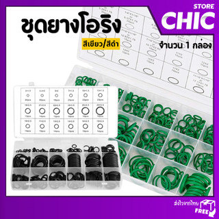 ชุดยางโอริง โอริงยาง O-Ring อเนกประสงค์ ทนทาน ใช้งานได้หลากหลาย ขนาด 3-28 มม. 225/270 ชิ้น