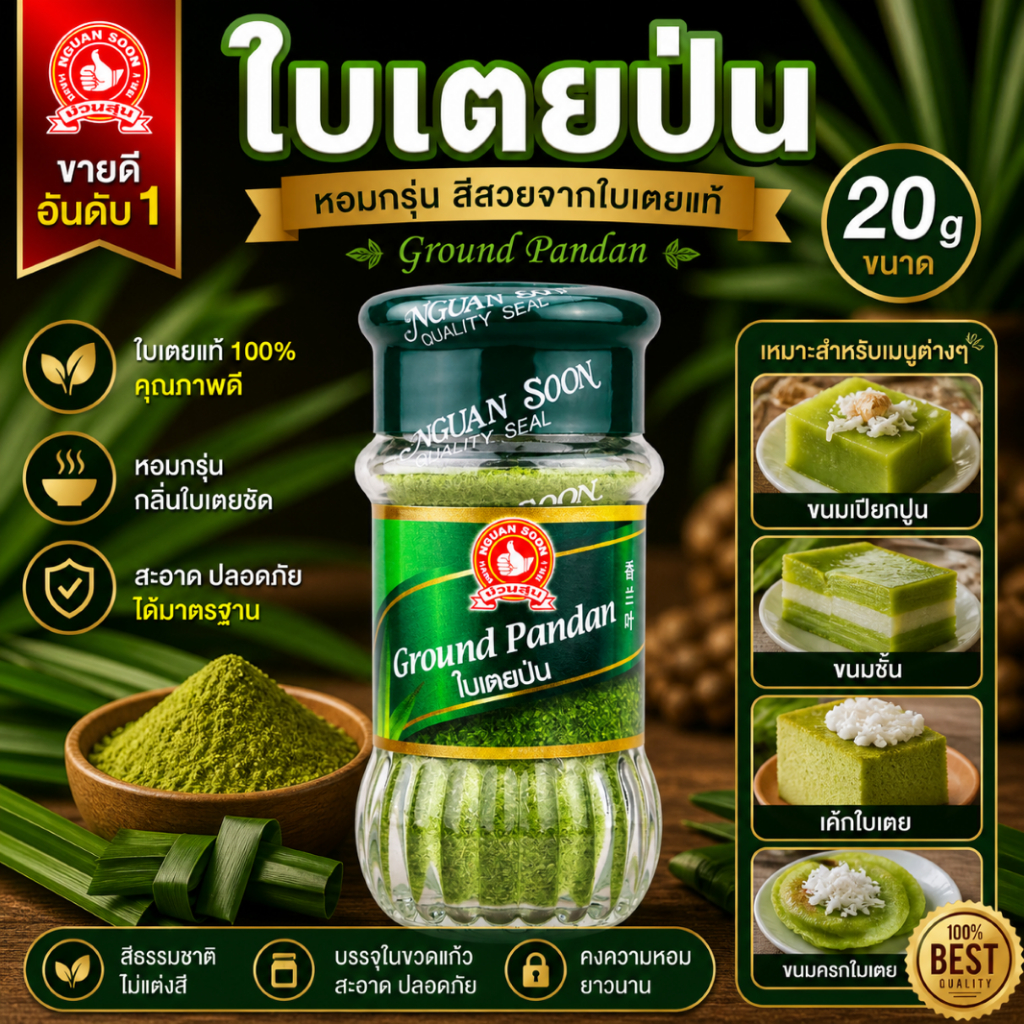 ง่วนสูน ใบเตยป่น 20 g Ground Pandan