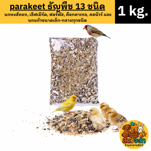 อาหารนก ธัญพืช 13 ชนิด (ขนาด 1kg.) อาหารสำหรับนก เลิฟเบิร์ด ฟอพัส ค็อกคาเทล และนกแก้วขนาดเล็ก - กลาง