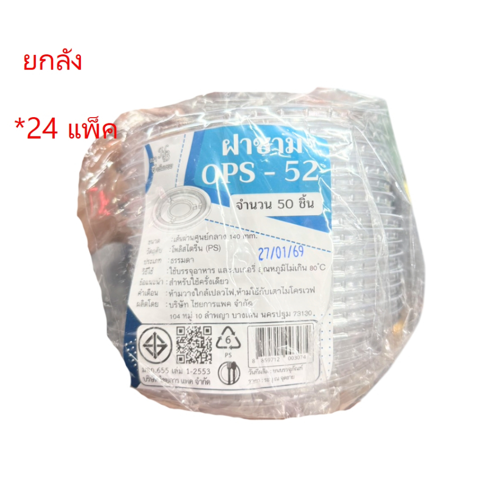 ((ยกลัง 24 แพ็ค))ฝาเรียบใสปิดชาม 52 ฮอนบอย 50 ชิ้น 003074